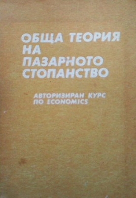 Обща теория на пазарното стопанство