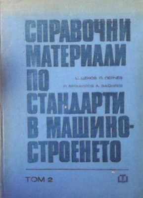 Справочни материали по стандарти в машиностроенето. Том 2