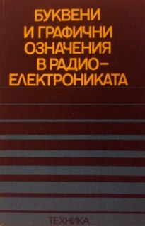 Буквени и графични означения в радиотехниката