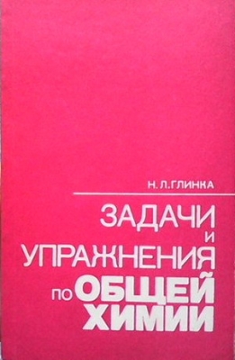 Задачи и упражнения по общей химии