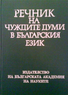 Речник на чуждите думи в българския език