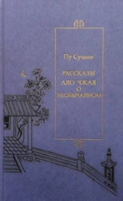 Рассказы Ляо Чжая о необычайном - Пу Сунлин