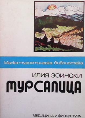 Мурсалица