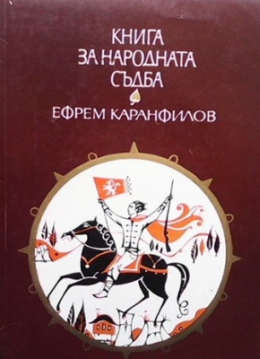 Книга за народната съдба