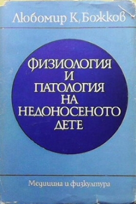 Физиология и патология на недоносеното дете