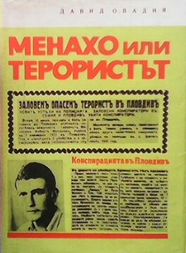 Менахо, или терористът