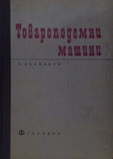 Товароподемни машини