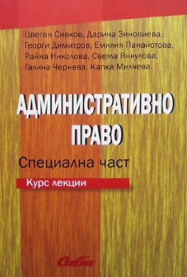 Административно право.Специална част