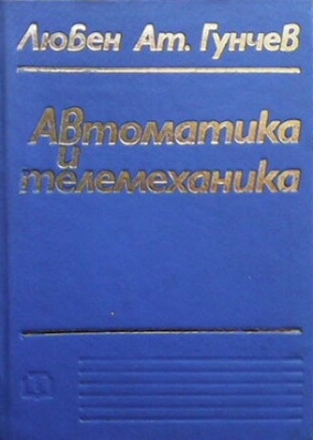 Автоматика и телемеханика