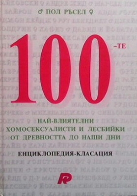 100-те най-влиятелни хомосексуалисти и лесбийки от Древността до наши дни