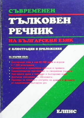 Съвременен тълковен речник на българския език с илюстрации и приложения