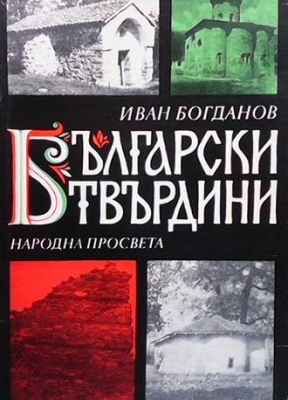 Български твърдини