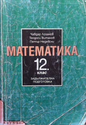 Математика за 12. клас