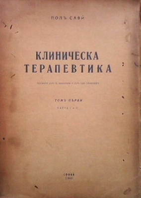 Клиническа терапевтика. Томъ 1. Часть 1-2