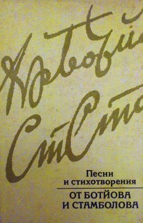 Песни и стихотворения от Ботйова и Стамболова