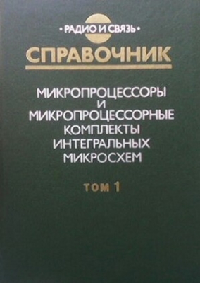 Микропроцессоры и микропроцессорные комплекты интегральных микросхем. Том 1