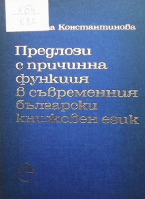 Предлози с причинна функция в съвременния български книжовен език - Виолета Константинова