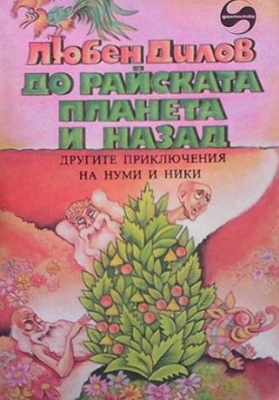 До райската планета и назад - Любен Дилов