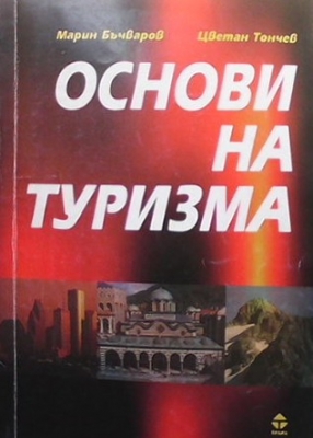 Основи на туризма - Марин Бъчваров