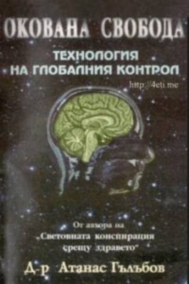 Окована свобода: Технология на глобалния контрол - Атанас Гълъбов