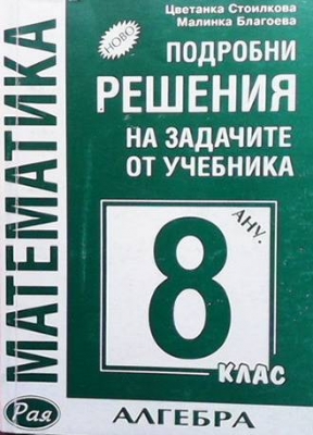 Подробни решения на задачите от учебника за 8. клас - Цветанка Стоилкова