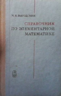 Справочник по элементарной математике