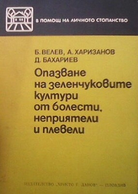 Опазване на зеленчуковите култури от болести, неприятели и плевели