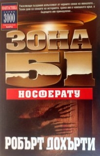 Зона 51: Носферату