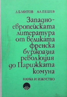 Западноевропейската литература до Великата френска буржоазна революция - Александър Пешев