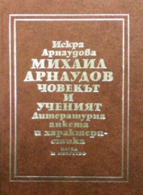 Михаил Арнаудов - човекът и ученият