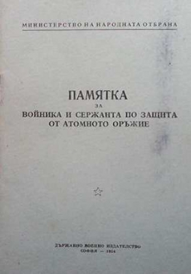 Памятка за войника и сержанта по защита от атомно оръжие - --------------